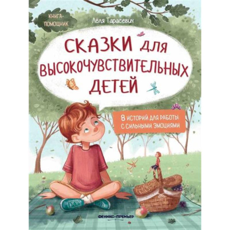 Сказки, книга Сказки для высокочувствительных детей...