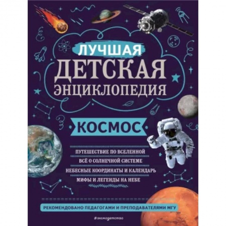 Познавательная литература, книга Космос