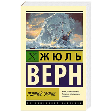 Классика, современная литература, книга Ледяной сфинкс