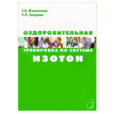 книга Оздоровительная тренировка по системе Изотон с доставкой по Франции Спорт. Фитнес, книга Оздоровительная тренировка по системе Изотон