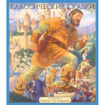 Сказки, книга Классические сказки