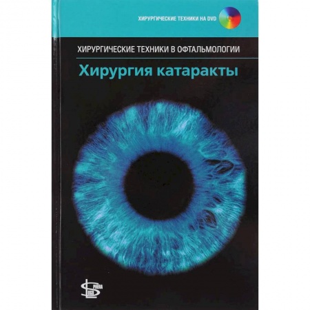 Специальная медицина, книга Хирургия катаракты. + DVD