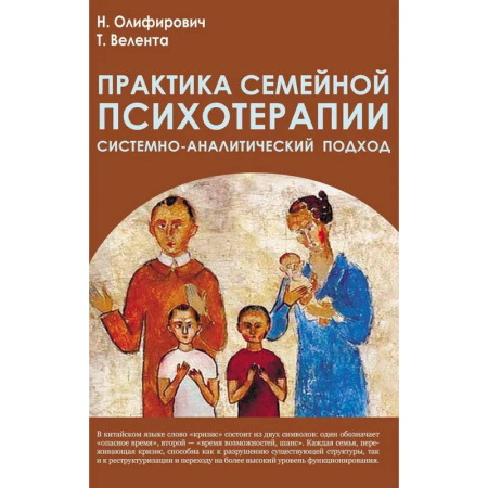 Специальная медицина, книга Практика семейной психотерапии: системно-аналитический подход