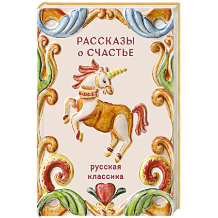 Классика, современная литература, книга Рассказы о счастье. Русская классика