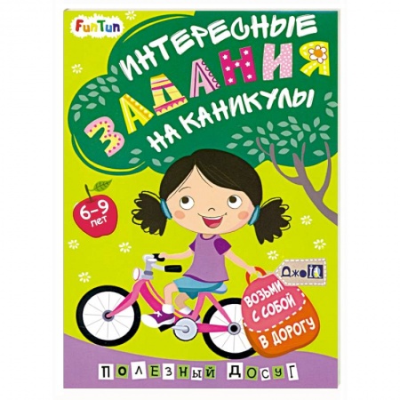 Досуг, творчество и кулинария, книга Интересные задания на каникулы