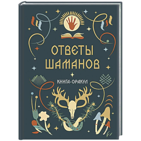 Магия и колдовство, книга Книга-оракул Ответы Шаманов