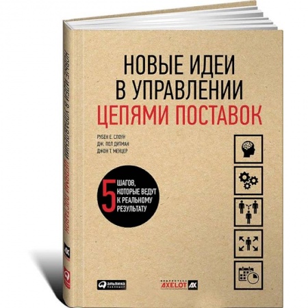 Торговля. Логистика, книга Новые идеи в управлении цепями поставок