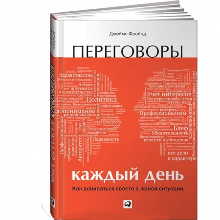 Книги, книга Переговоры каждый день: Как добиваться своего в любой ситуа­ции