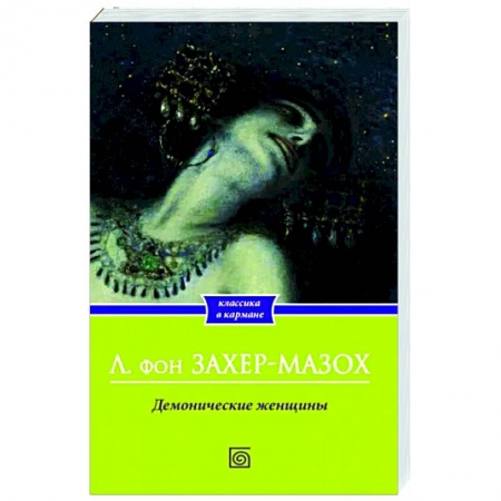 Классика, современная литература, книга Демонические женщины