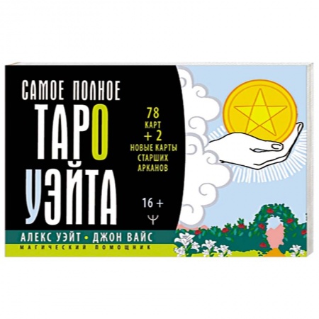 Гадания, толкования снов, книга Самое полное Таро Уэйта. 78 карт + 2 новые карты Старших Арканов
