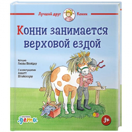 Проза для детей, книга Конни занимается верховой ездой