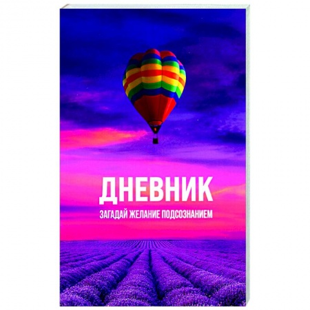 Эзотерика. Оккультизм, книга Загадай желание Подсознанием