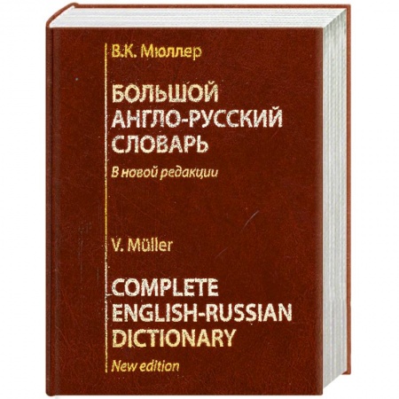 Книги, книга Большой англо-русский словарь