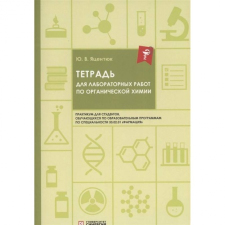 Студентам и аспирантам, книга Тетрадь для лабораторных работ по органической химии