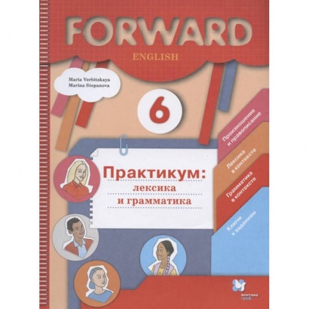 Изучение языков, книга Английский язык. 6 класс. Лексика и грамматика. Сборник упражнений. Практикум