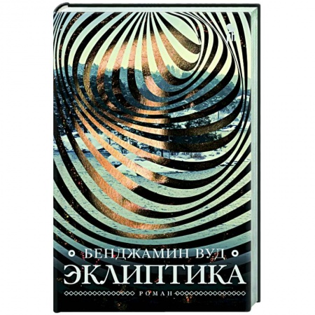 Классика, современная литература, книга Эклиптика