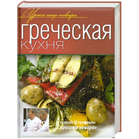 Книги, книга Греческая кухня