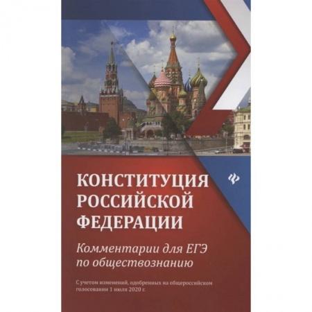 Общественные и гуманитарные науки, книга Конституция РФ: комментарии для ЕГЭ по обществознанию: с учетом изменений одобренных на общероссийском голосовании 1 июля 2020г