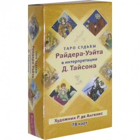 книга Таро судьбы Райдера-Уэйта в интерпретации Д. Тайсона 78 карт с доставкой по Франции Гадания, толкования снов, книга Таро судьбы Райдера-Уэйта в интерпретации Д. Тайсона 78 карт