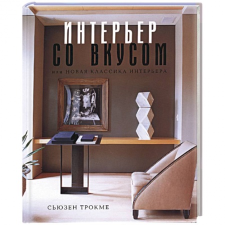 Строительство. Ремонт. Интерьер, книга Интерьер со вкусом, или новая классика интерьера