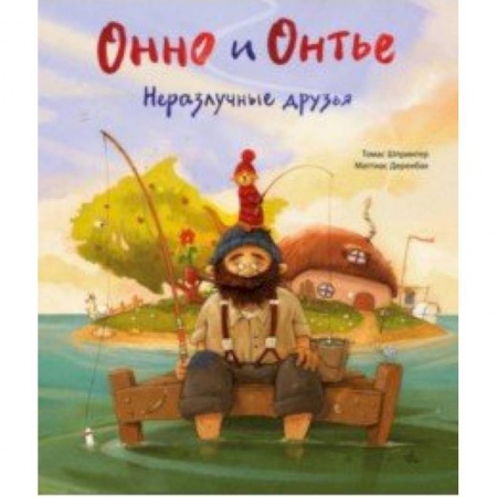 книга Онно и Онтье. Неразлучные друзья с доставкой по Франции Сказки, книга Онно и Онтье. Неразлучные друзья