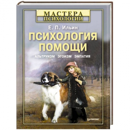 Книги, книга Психология помощи. Альтруизм, эгоизм, эмпатия