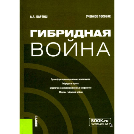 Военное дело. Оружие. Спецслужбы, книга Гибридная война: Учебное пособие