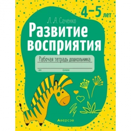 Упражнения по развитию и коррекции речи, книга Развитие восприятия. 4-5 лет. Рабочая тетрадь