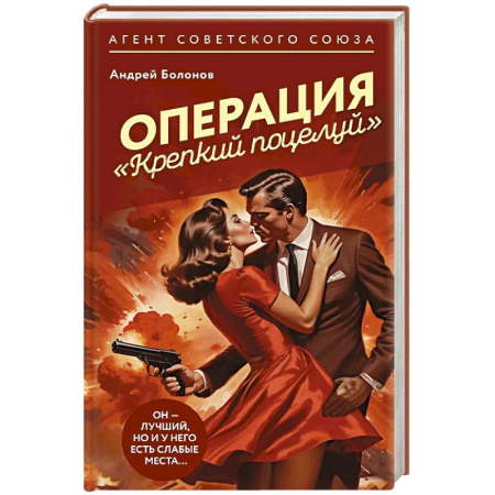 Детективы, триллеры, книга Операция 'Крепкий поцелуй'