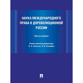 Наука международного права в дореволюционной России. Монография