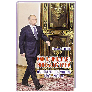 Как начиналась эпоха Путина. Общественное мнение 1999-2000 гг