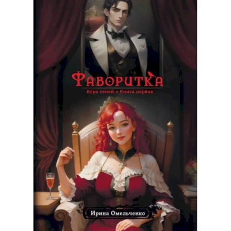 Фантастика, фэнтези, книга Фаворитка. Игра теней