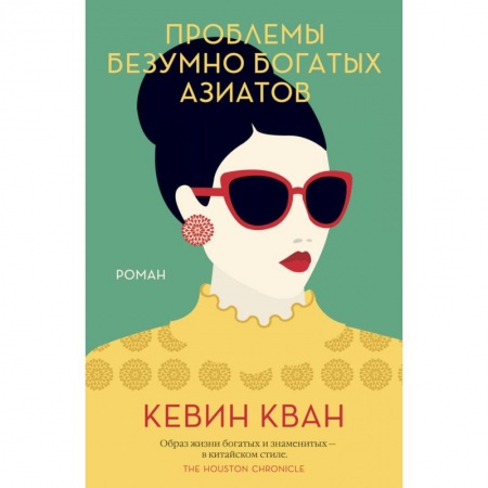 Классика, современная литература, книга Проблемы безумно богатых азиатов