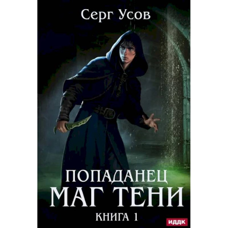 Фантастика, фэнтези, книга Попаданец. Маг Тени. Книга 1