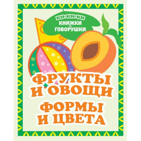 Дошкольникам, книга Фрукты и овощи. Формы и цвета