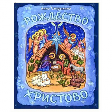 Православие, книга Рождество Христово