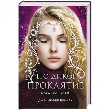 Фантастика, фэнтези, книга Его дикое проклятие. Царство теней. Книга 2