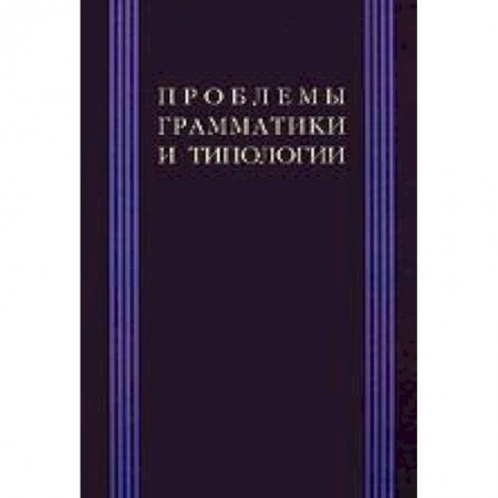 Книги, книга Проблема грамматики и типологии