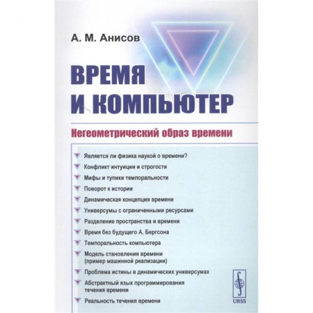 Общественные и гуманитарные науки, книга Время и компьютер: Негеометрический образ времени