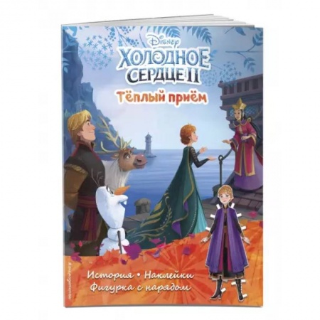 Досуг, творчество и кулинария, книга Холодное сердце II. Тёплый приём. История, игры, наклейки