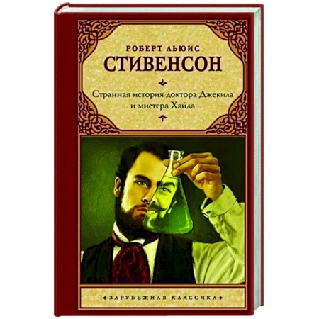 Фантастика, фэнтези, книга Странная история доктора Джекила и мистера Хайда