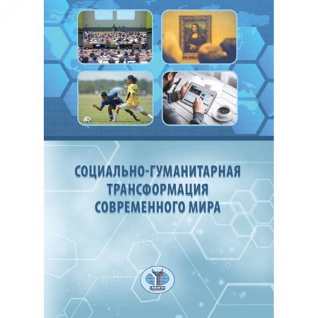 Общественные и гуманитарные науки, книга Социально-гуманитарная трансформация современного мира