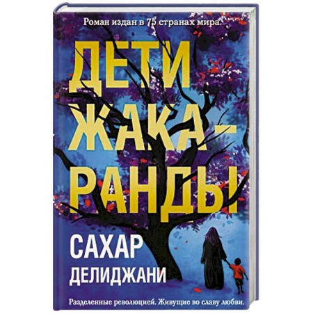 Любовный роман, книга Дети жакаранды