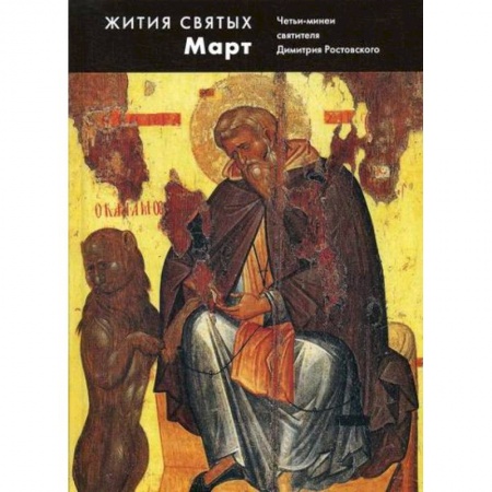 Православие, книга Жития святых (четьи-минеи) святителя Димитрия Ростовского