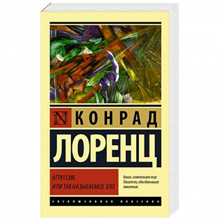 Общественные и гуманитарные науки, книга Агрессия, или Так называемое зло
