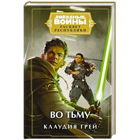 Фантастика, фэнтези, книга Звёздные войны: Расцвет Республики. Во тьму