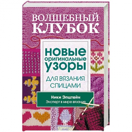 Рукоделие. Творчество, книга Волшебный клубок. Новые оригинальные узоры для вязания спицами