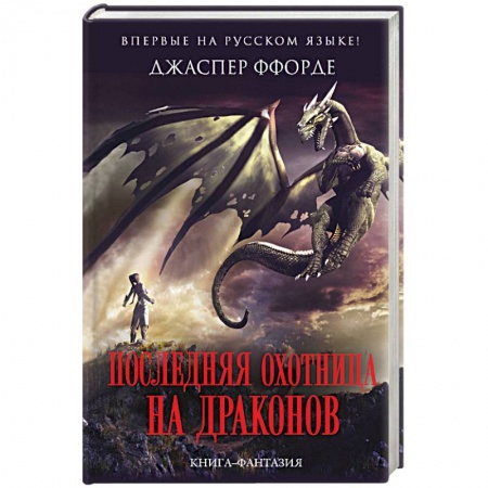 Фантастика, фэнтези, книга Последняя Охотница на драконов