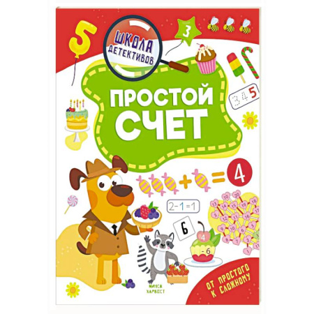 Дошкольникам, книга Простой счет