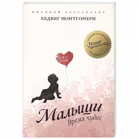 Книги для родителей, книга Малыши. Время чудес. 0–2 года